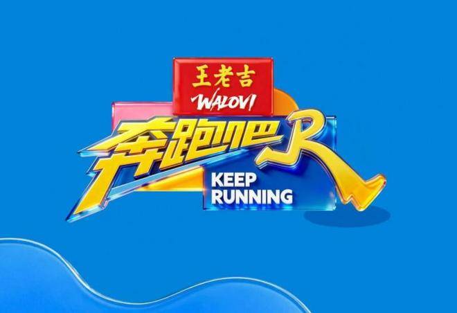 原创            王老吉WALOVI独家冠名《奔跑吧14》收视口碑双领跑，品牌年轻化再提速