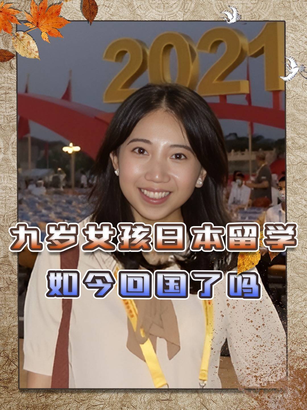 九岁女孩去日本留学，声称要为祖国争口气，如今她回国了吗？
