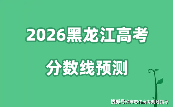 2026黑龙江高考分数线预测,各批次分数线预计是多少？