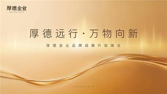 厚德金业：以长期主义穿越周期，笃行贵金属综合服务平台