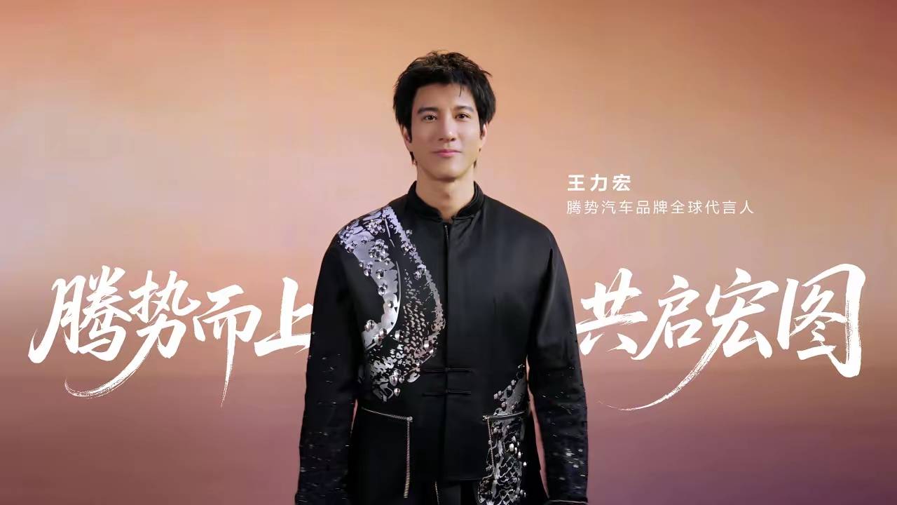 王力宏力挺腾势！千万代言费全买比亚迪股票，十年前错过这次绝不放手！