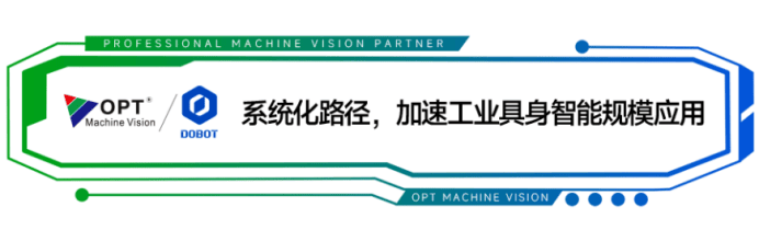 OPT与越疆科技达成战略合作,共拓工业级具身智造新蓝海(图12) OPT与越疆科技达成战略合作,共拓工业级具身智造新蓝海(图12)