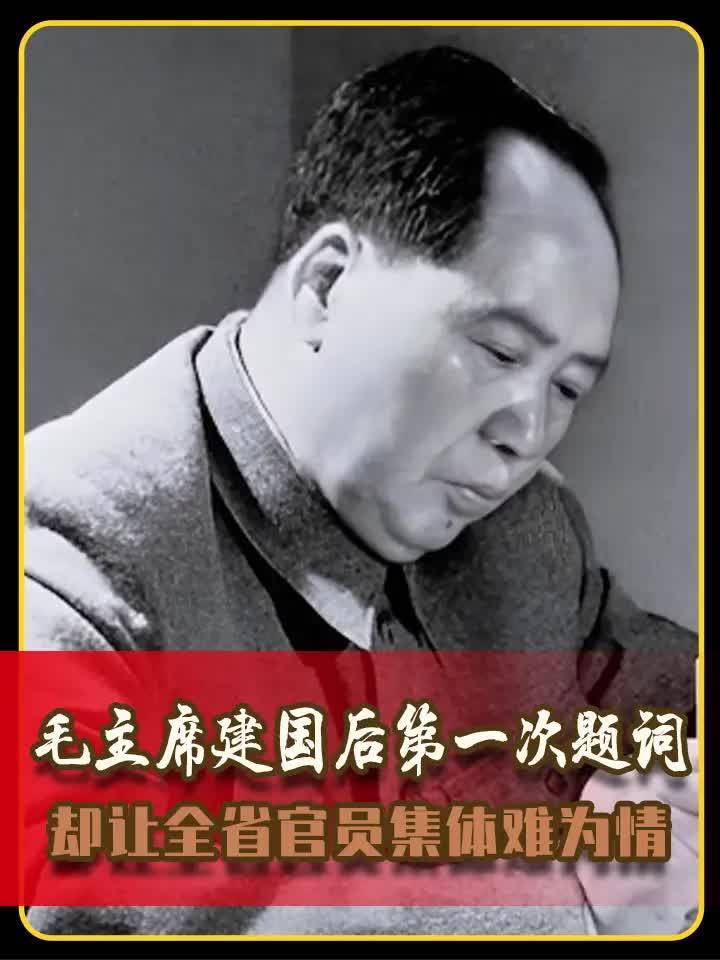 毛主席建国后第一次题词，却让全省官员集体难为情，发生了什么事