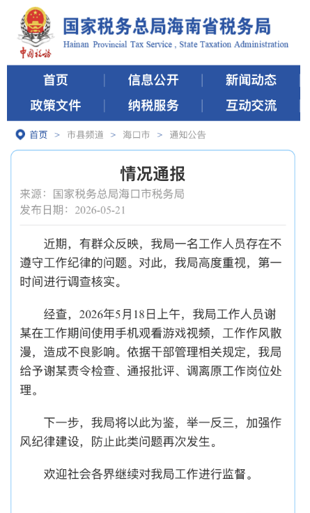 海口通報“稅務局職工上班玩手游”：謝某工作期間用手機看游戲視頻，作風散漫，責令檢查、通報批評、調離原崗位