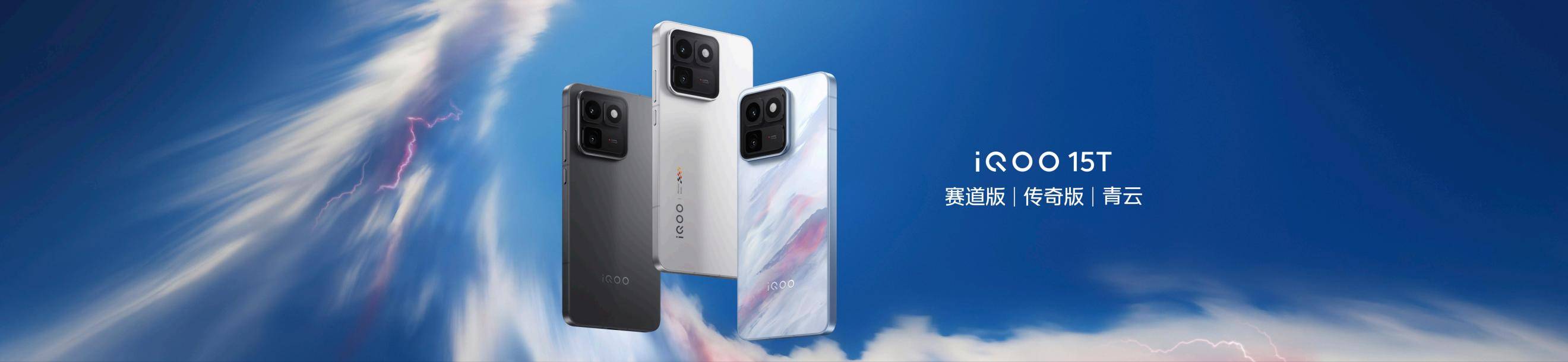 旗舰性能 直上青云！iQOO15T 3799元起正式发布