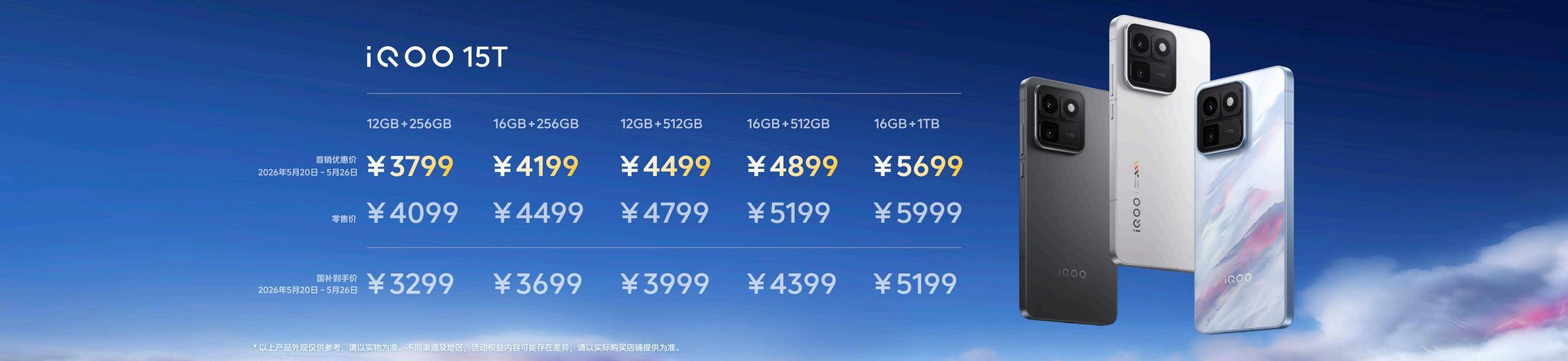 旗舰性能 直上青云！iQOO15T 3799元起正式发布