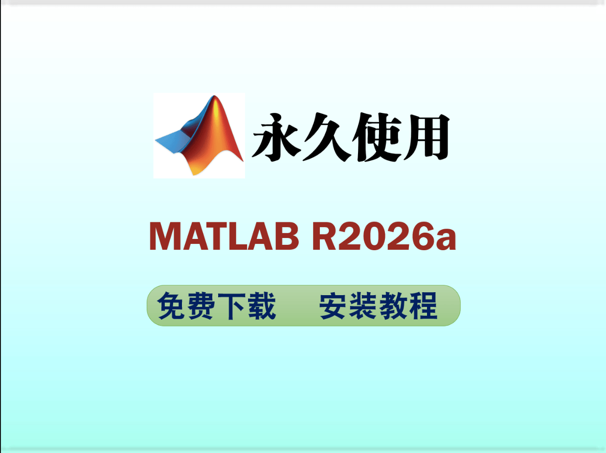 2026全新MATLAB R2026a下载安装教程 安装激活一站式搞定