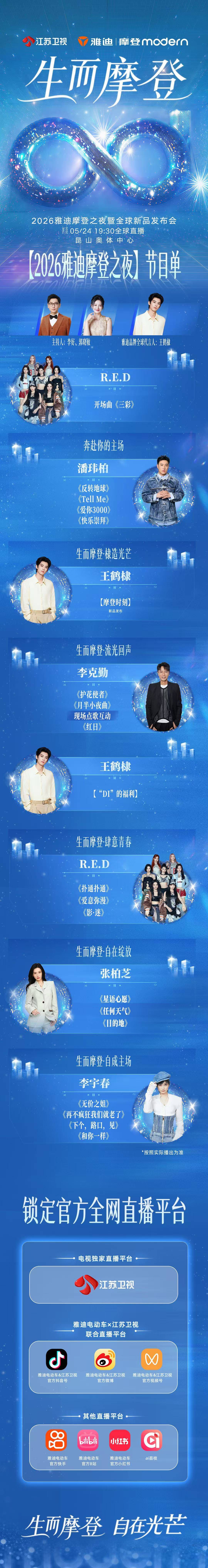 群星齐聚，唱响摩登！2026摩登之夜暨全球新品发布会节目单出炉