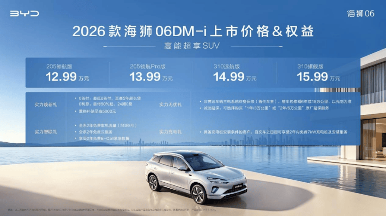 实力进阶，2026款海狮06DM-i焕新上市，官方指导价12.99-15.99万元454.png