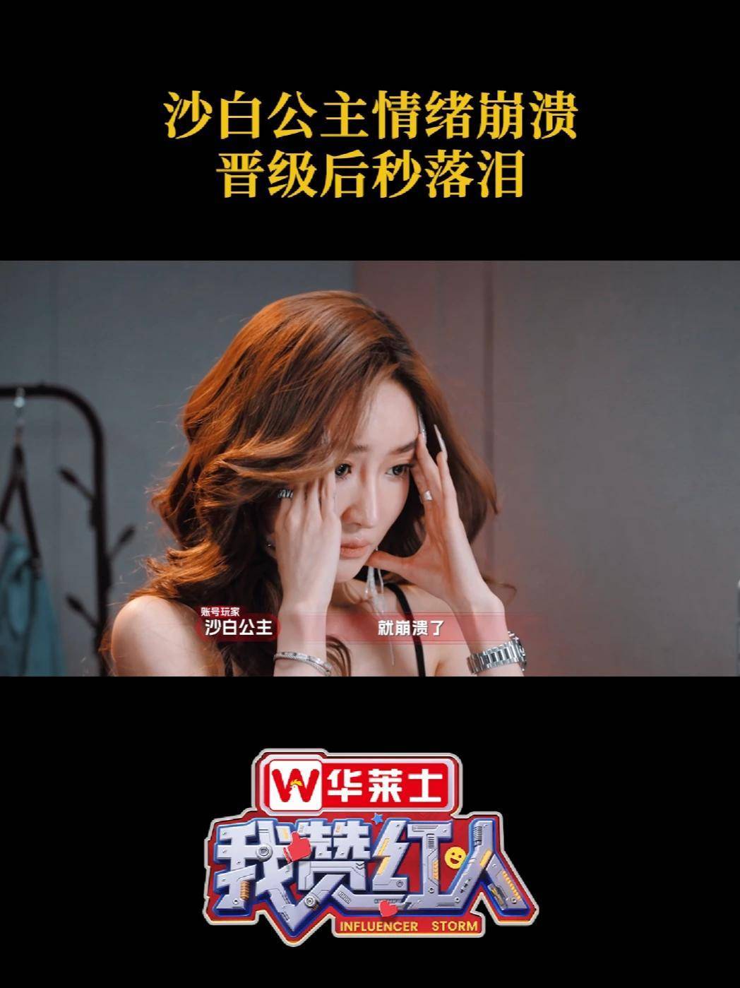 #我赞红人 直播赛简直大型搞心态现场!沙白公主情绪崩溃当场落泪