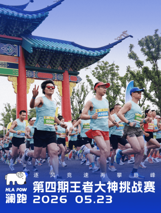 海澜之家再拓越野版图：HLA POW澜跑冠名阳羡100，续写“体育+”山林篇章(图11)