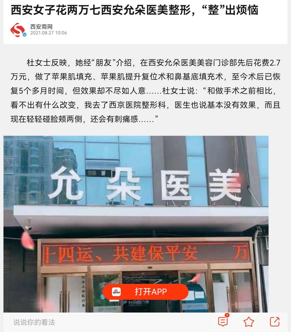 两年罚单加三年被执行 口碑饱受争议的西安允朵医美如何破局(图9) 文章配图-1