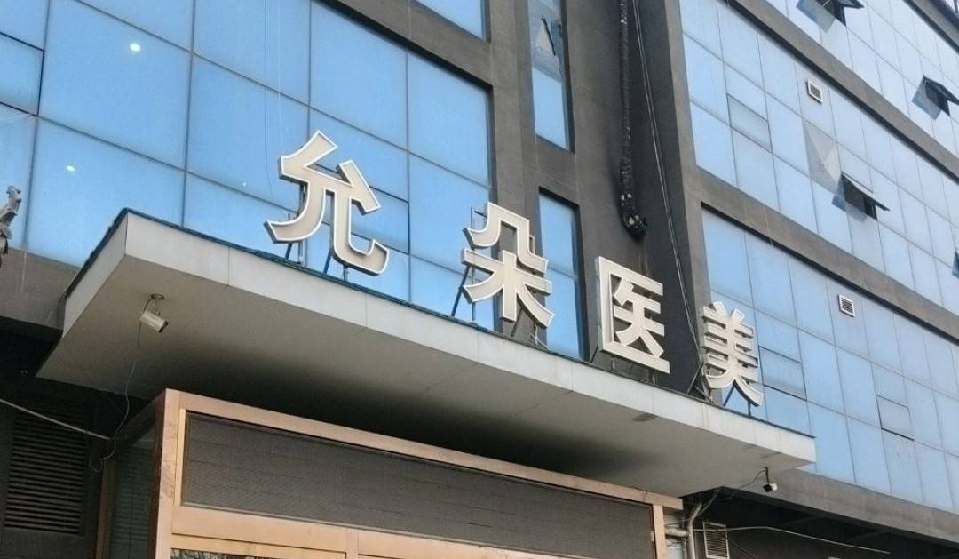 两年罚单加三年被执行 口碑饱受争议的西安允朵医美如何破局(图1) 文章配图-1