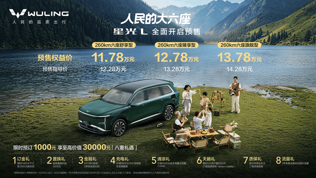 预售权益价11.78万元起，「人民的大六座」星光L开启预售