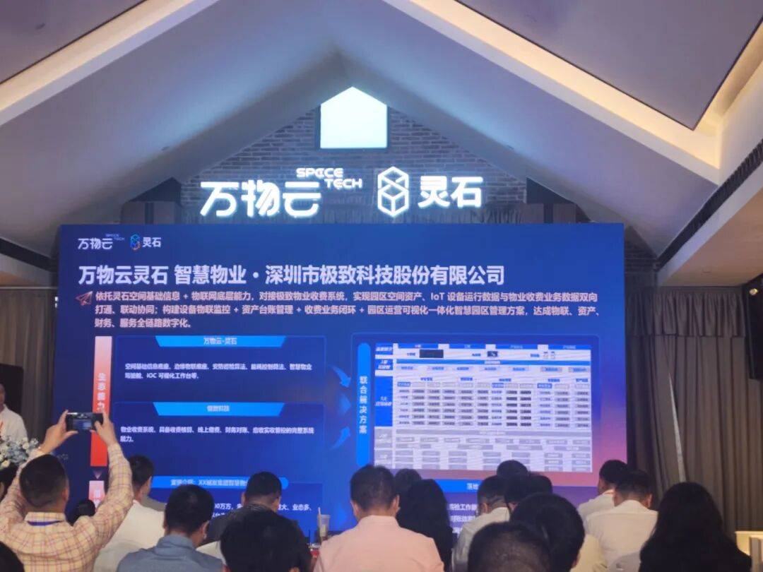 携手同行,数智共进!极致科技受邀出席2026万物云灵石科技生态大会