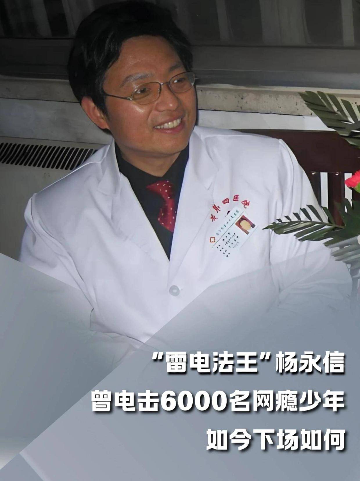 “雷电法王”杨永信，曾电击6000名网瘾少年，如今下场如何？#内容启发搜索#军事爱好者#军事科普#人文星闪耀计划#杨永信(1)