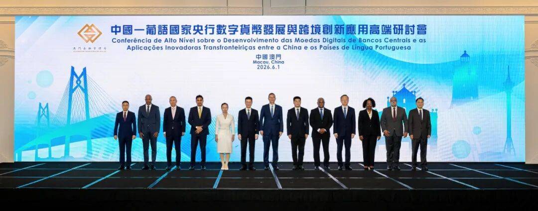 中国—葡语国家央行数字货币发展与跨境创新应用高端研讨会圆满举行(图1) 中国—葡语国家央行数字货币发展与跨境创新应用高端研讨会圆满举行(图1)