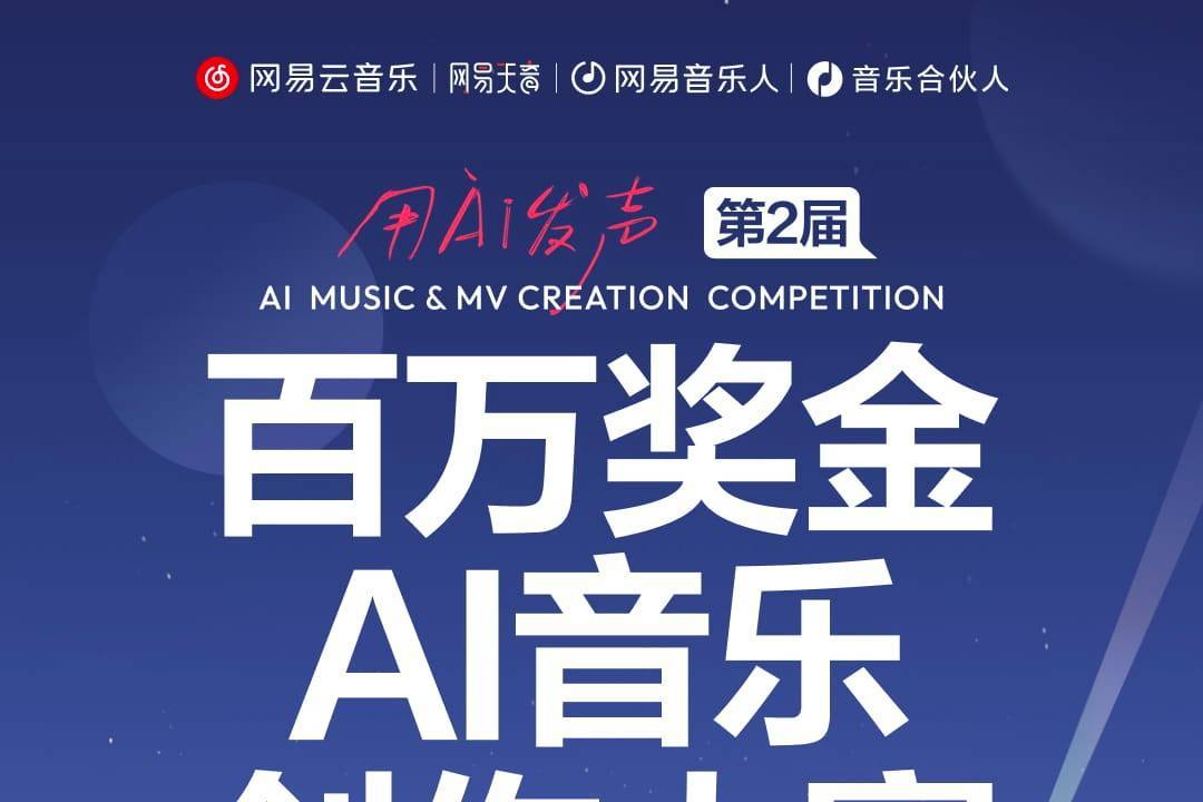 总奖金100万元 网易云音乐第2届百万奖金AI音乐创作大赛即将启动封面图