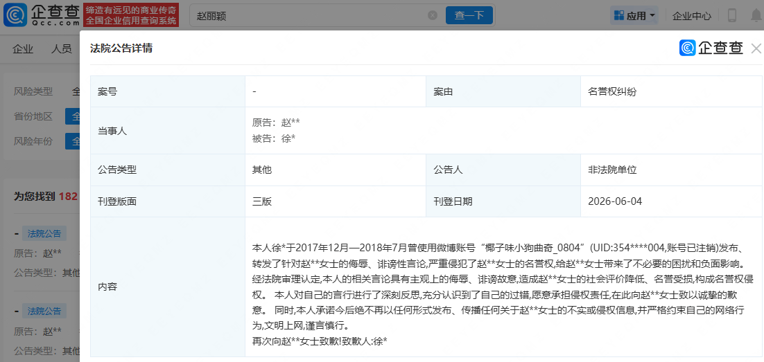 赵丽颖名誉权案胜诉 侵权者公开登报道歉