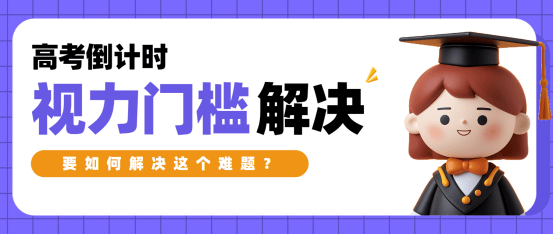 高考倒计时，视力成考生“隐形门槛”！ 要如何解决这个难题？(图1)