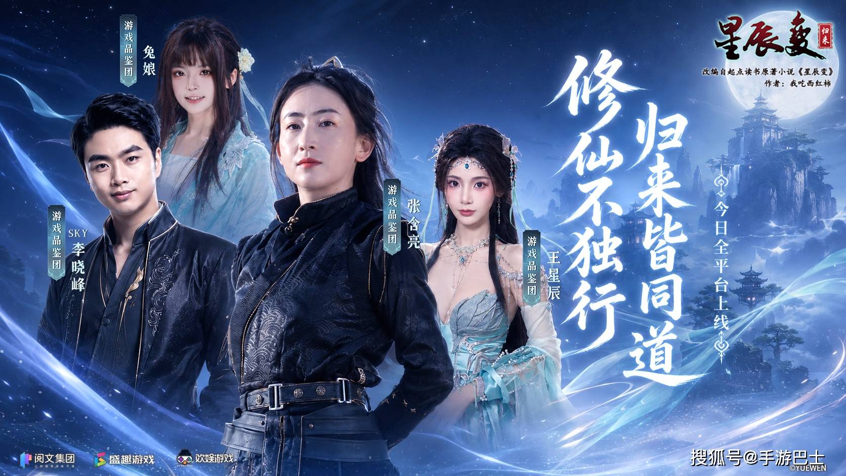 《星辰变：归来》今日全平台首发 共赴经年仙侠之约