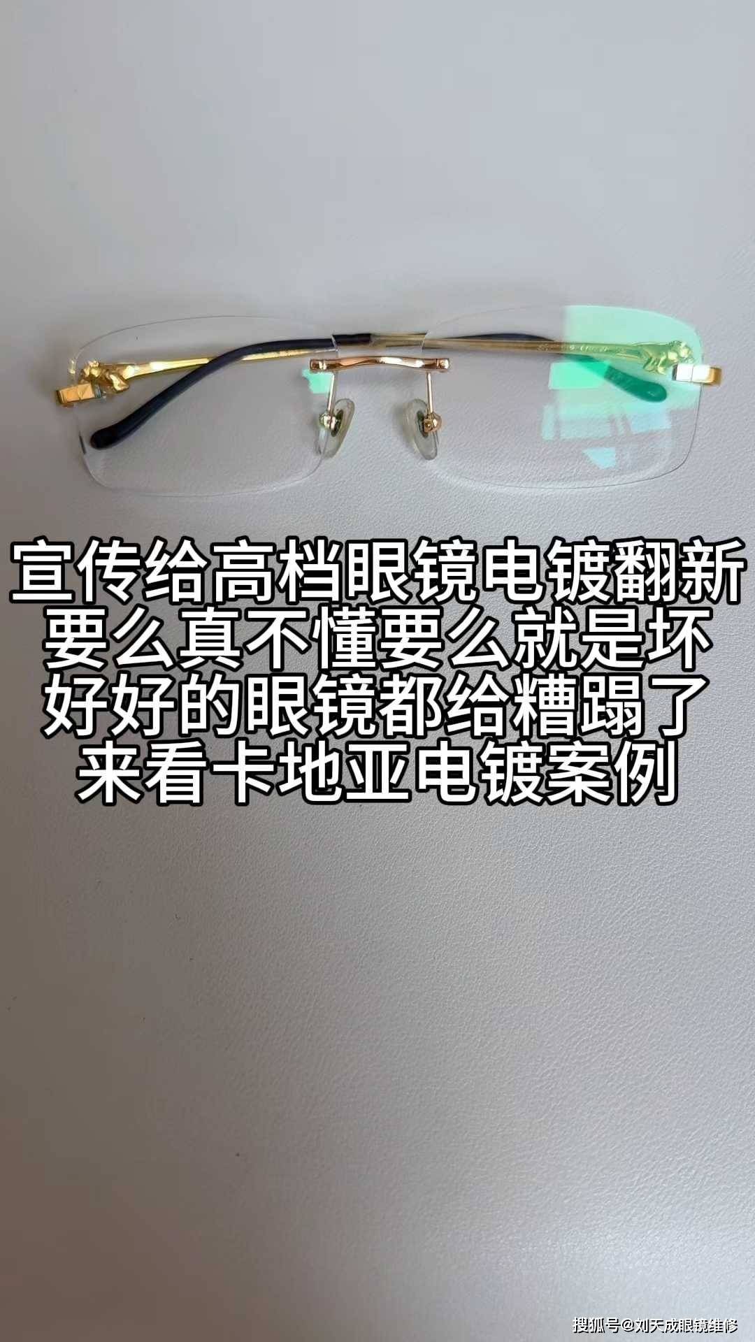 刘天成介绍别再被电镀翻新的骗了看看卡地亚眼镜被祸害成什么样子