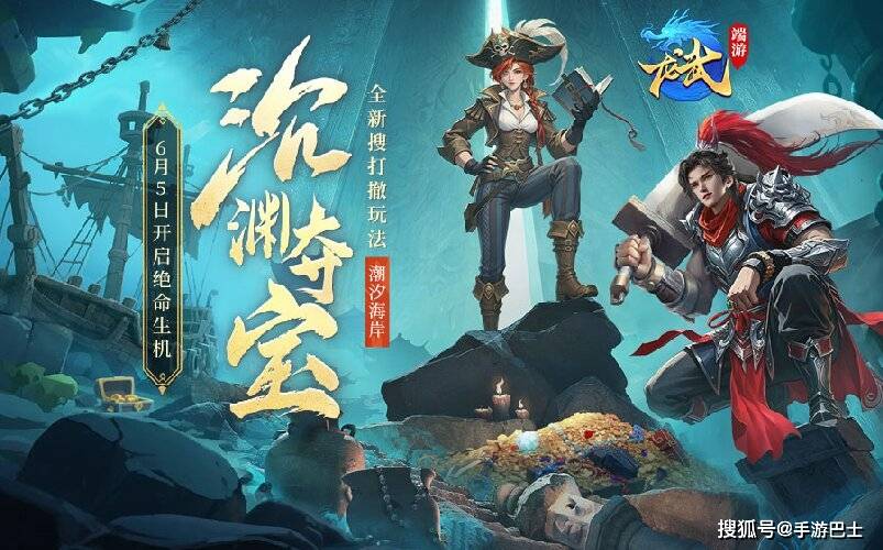 《龙武》新版本资料片“沉渊夺宝”,新玩法新养成携手新服6月5日开启