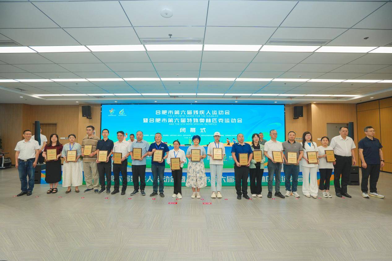 合肥市第六届残运会暨特奥会圆满闭幕