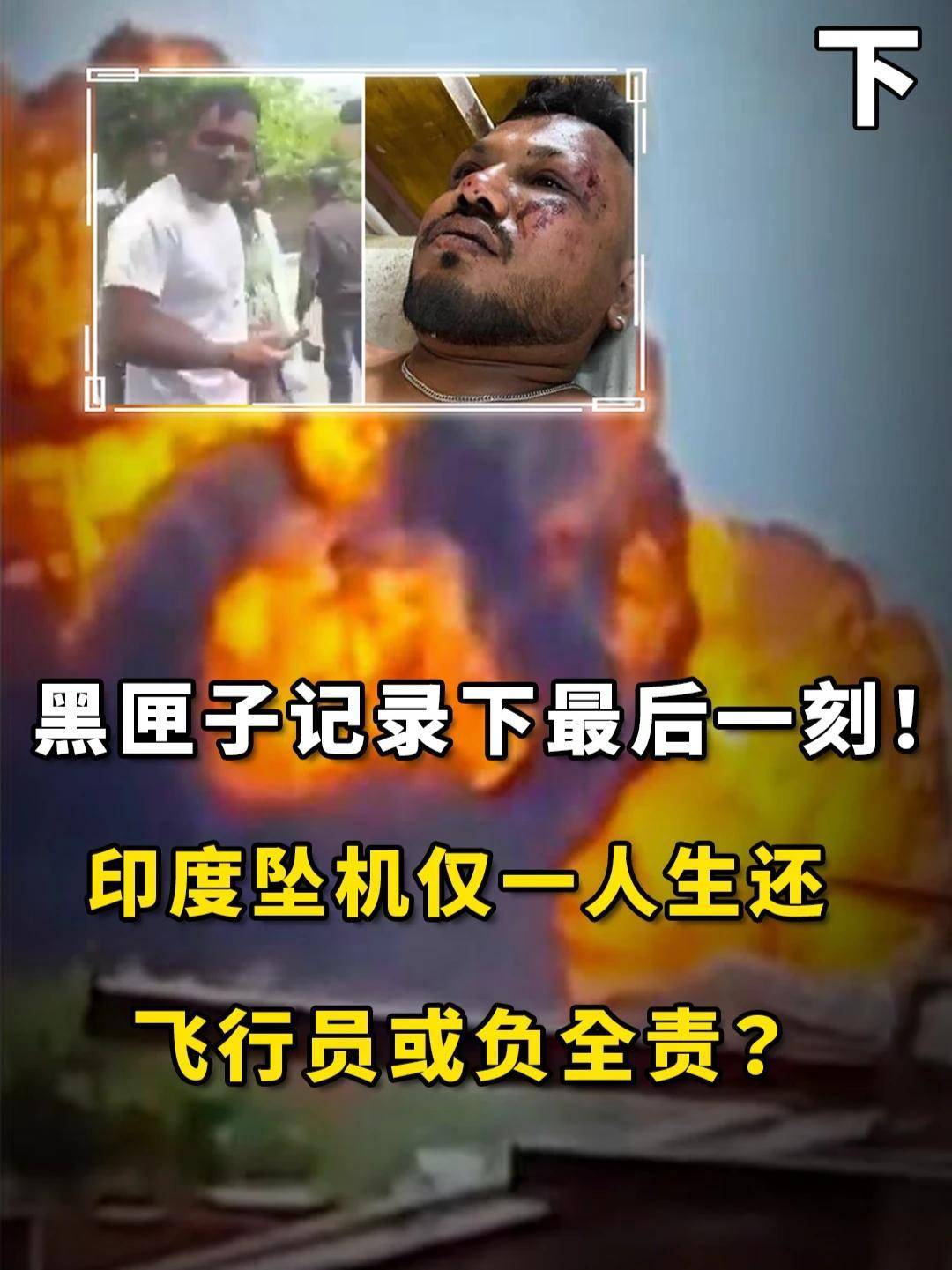 后续来了！黑匣子记录下最后一刻，印度坠机仅一人生还，飞行员或负全责？#军事科普#军事科技#军事爱好者#内容启发搜索(1)