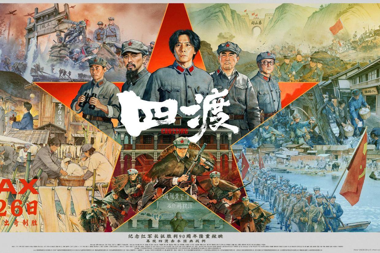 刘烨王雷于适等主演电影《四渡》发布IMAX海报 大银幕史诗再现四渡赤水的军事奇迹封面图