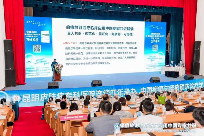 昆明皮肤病医院牵头制定全国首部《瘢痕放射治疗临床应用中国专家共识》在昆明重磅发布！(图7)
