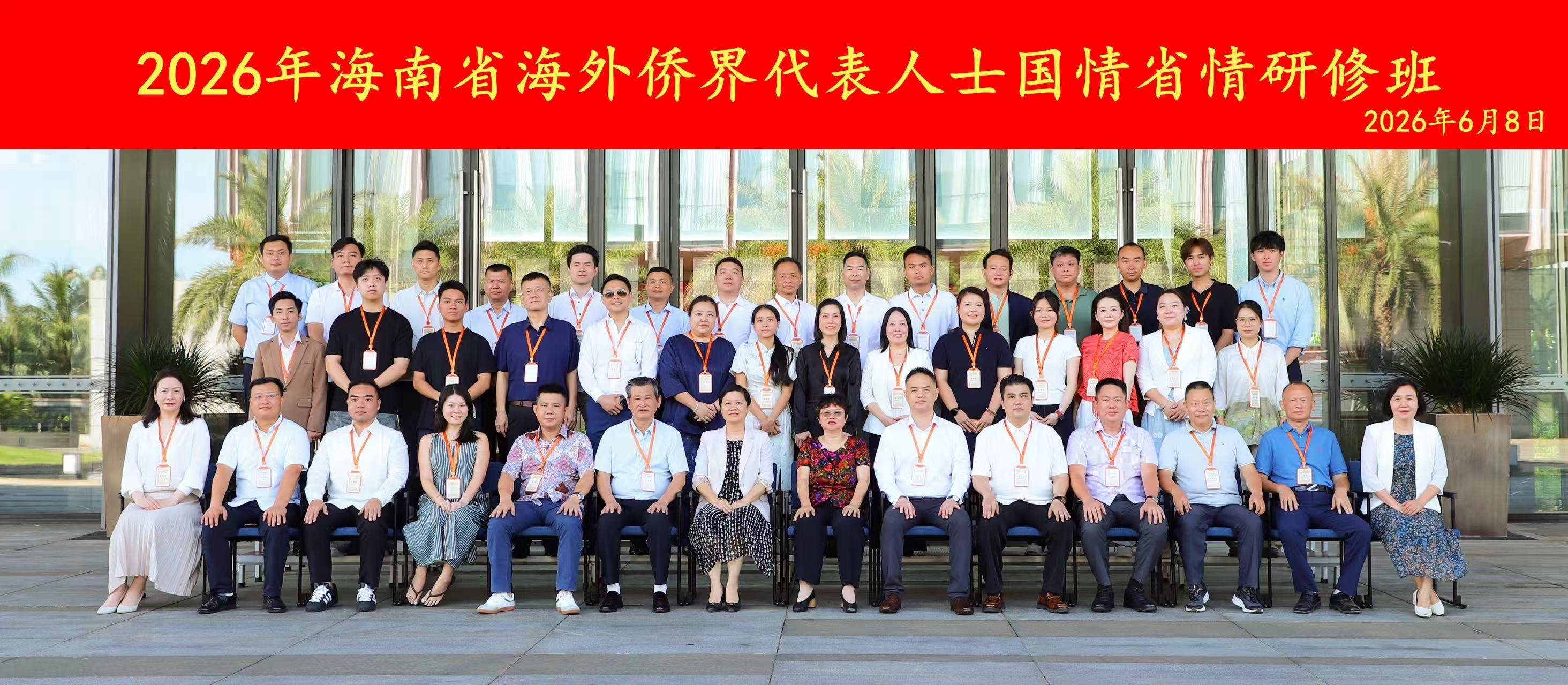 斐济共工新闻社社长黄家胜出席2026年海南省海外侨界代表人士国情省情研修班(图5)