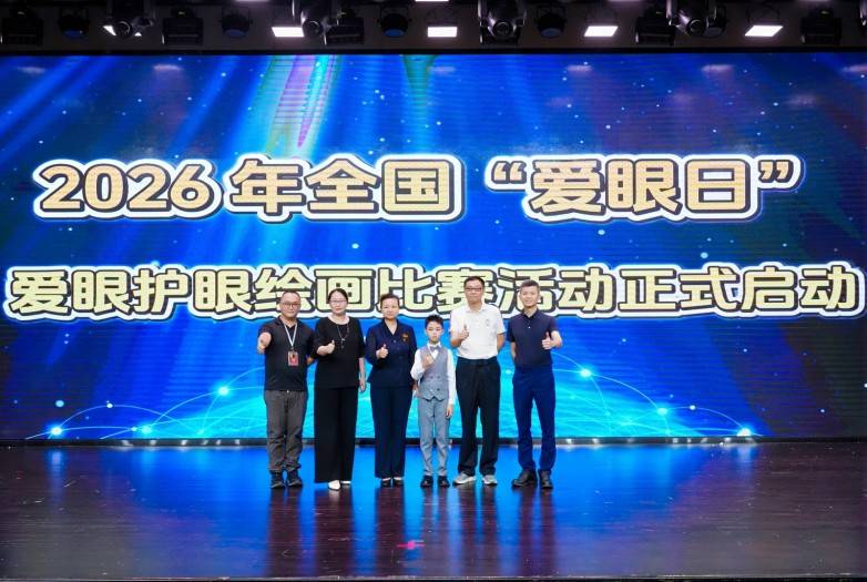 “睛”彩佛山·爱眼行动正式启幕!2026佛山爱眼绘画比赛等你投稿!(图4) “睛”彩佛山·爱眼行动正式启幕!2026佛山爱眼绘画比赛等你投稿!(图4)