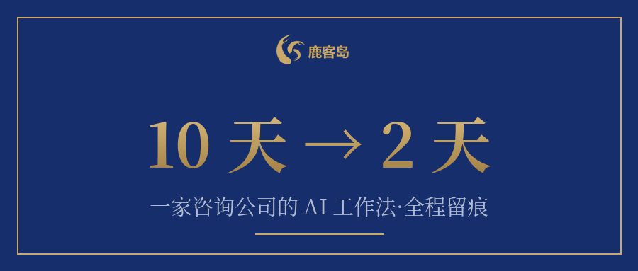 卢克林×鹿客岛:提案周期从10天压到2天,咨询公司卖的到底是什么?(图1) 卢克林×鹿客岛:提案周期从10天压到2天,咨询公司卖的到底是什么?(图1)