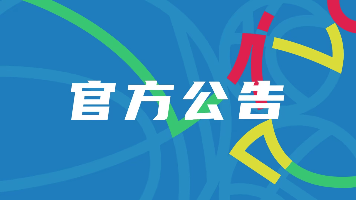 CBA公布选秀大会初始顺位 并开始接受交易申请