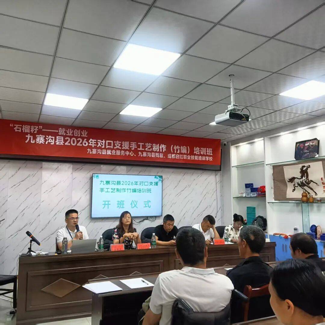 竹艺援九寨 匠心促就业 —— 九寨沟县 2026 年对口支援竹编手工艺培训班正式开班