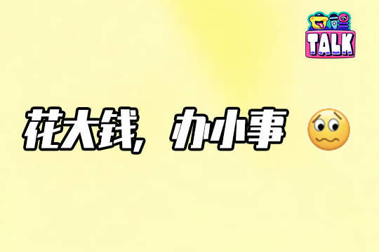 《国乐无双》：好东西和烂活儿搅一块儿了封面图