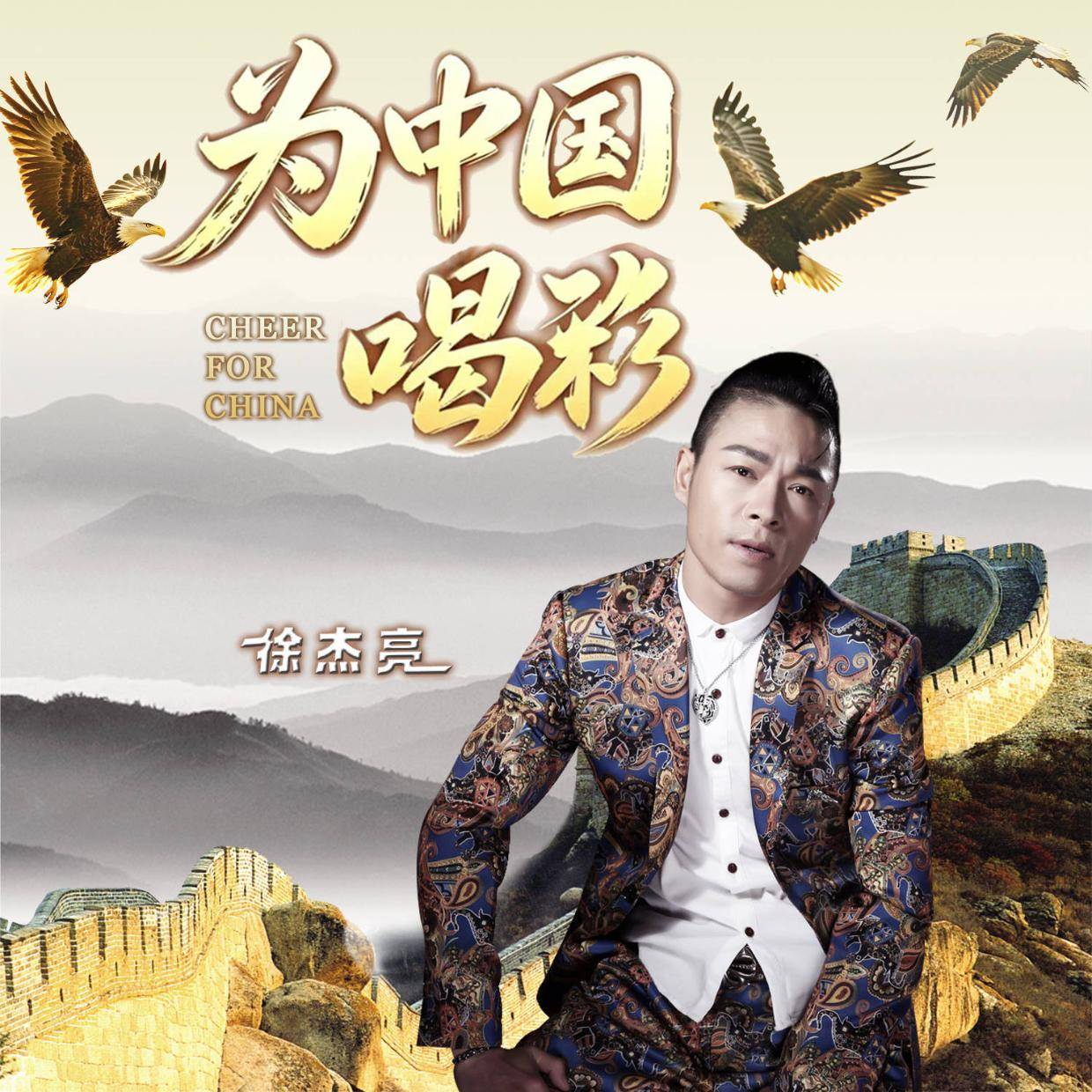 世界杯启幕《为中国喝彩》徐杰亮以热血歌声致敬新时代！
