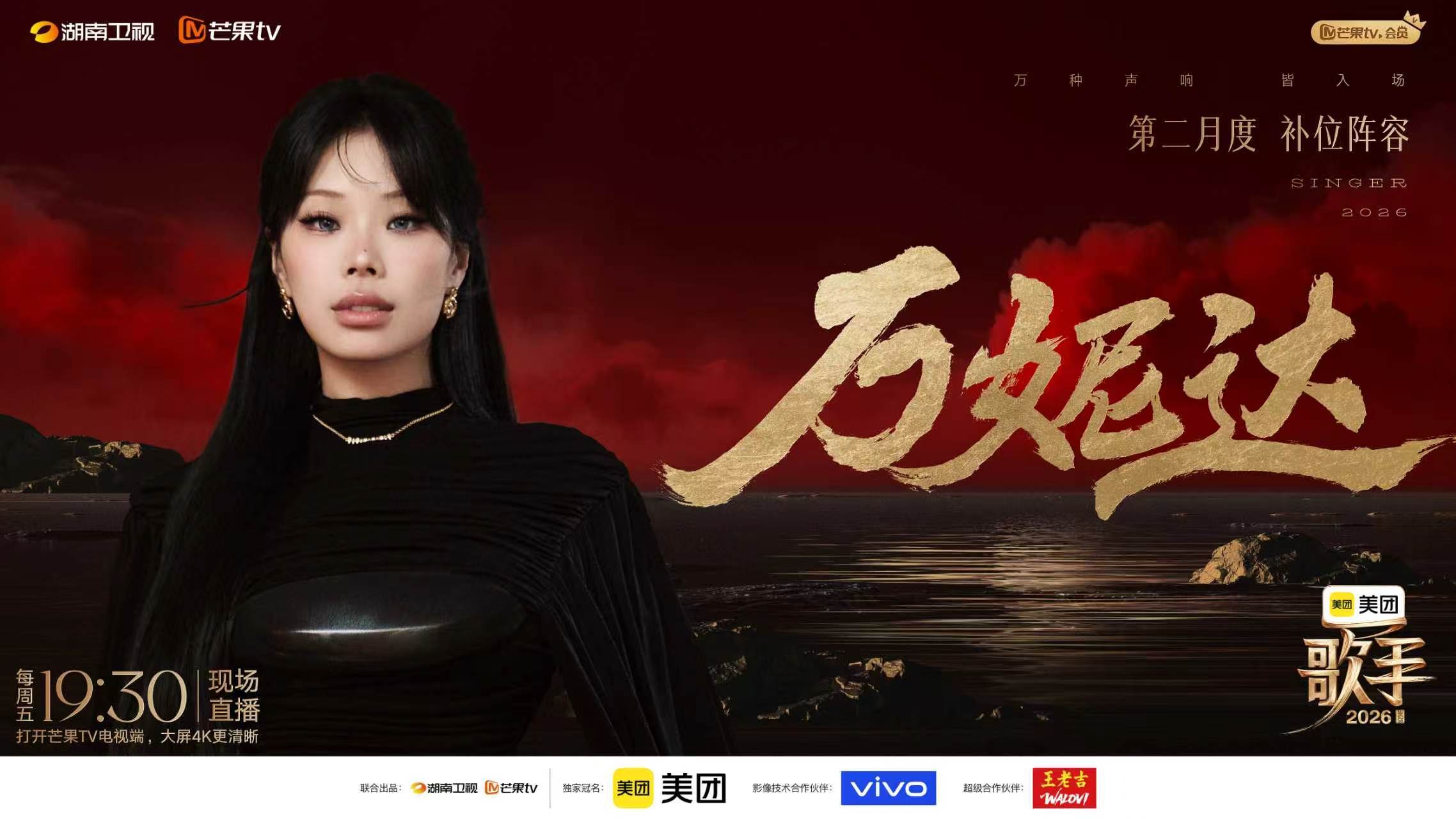 万妮达首次登台《歌手2026》:宁可冒险，不要无聊封面图