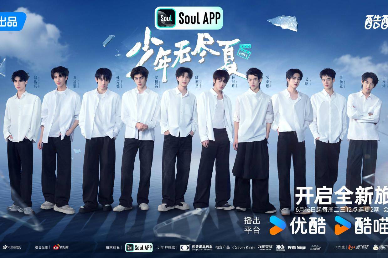 优酷综艺《少年无尽夏》今日开播：全员横店组团“刷副本”，真实历练燃动青春群像封面图