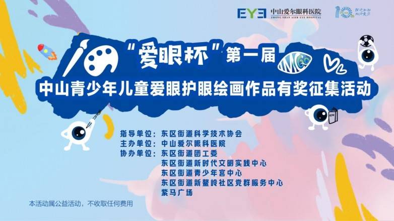 中山爱尔眼科六大“睛”彩行动点亮第31个全国爱眼日(图2)