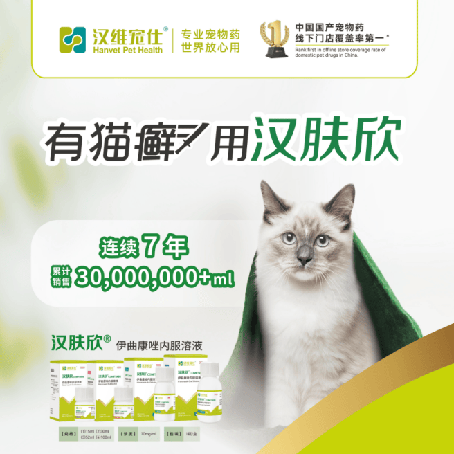 针对猫癣顽疾，宠物皮肤病药品哪家好？汉维宠仕汉肤欣销量见实力