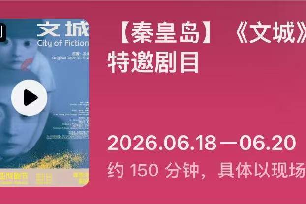 段奕宏周冬雨话剧《文城》首演遭退票风波：高期待下却漏洞频出