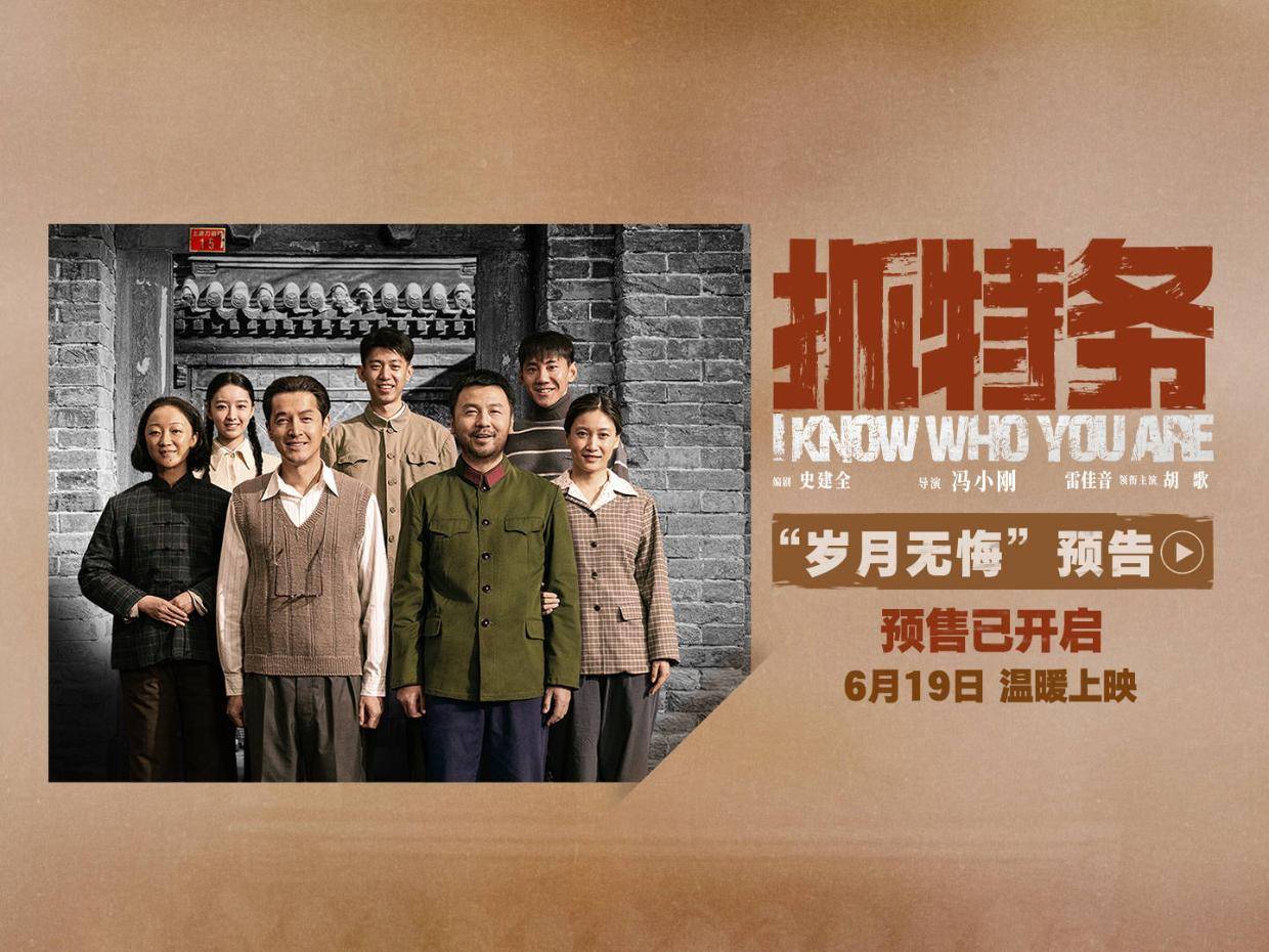 电影《抓特务》发布“岁月无悔”预告 雷佳音胡歌警特邻里历经岁月沉淀封面图