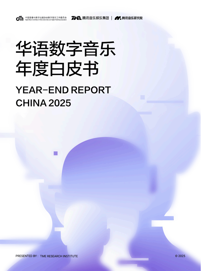 腾讯音乐:2025华语数字音乐年度白皮书