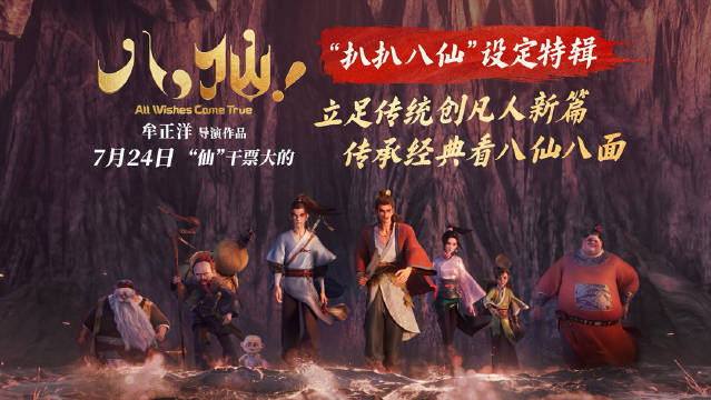国产动画喜剧电影《八仙！》发布“扒扒八仙”设定特辑 主创分享角色创作细节封面图