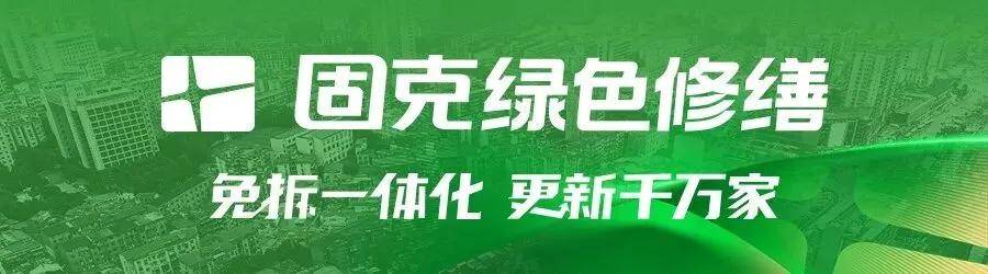 涂视野丨11万方里程碑！固克“免拆一体化”领跑可持续城市更新新赛道