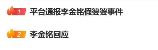 原创            平台通报李金铭假婆婆事件，李金铭回应：我没起诉，也没受伤