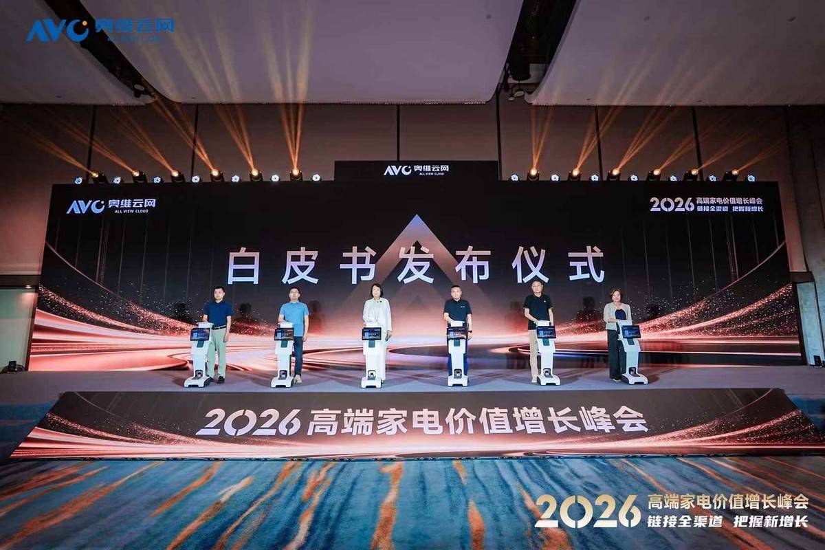 链接全渠道·把握新增长 ——2026 高端家电价值增长峰会重庆圆满落幕-家电圈官网