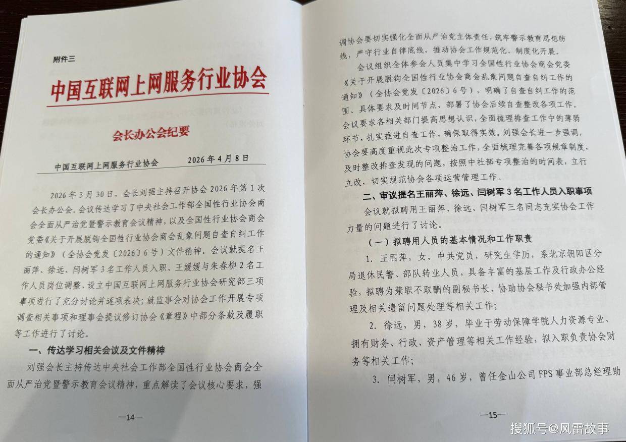 法定代表人设在秘书长身上，会长怎么办？中国互联网上网服务行业协会内斗，六条战线全部拉开